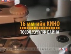  16 мм төсөл: “Дууны сайхан эгшиг” концерт /1973 он/ 