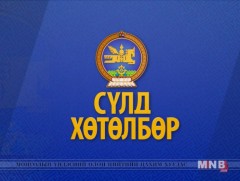 Сүлд хөтөлбөр /2018.12.19/