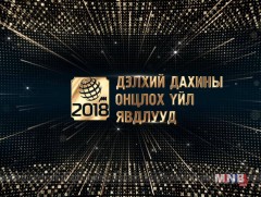 Дэлхий дахины 2018 оны онцлох үйл явдал 