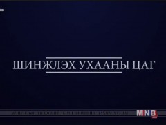 “Шинжлэх ухааны цаг” хөтөлбөр /2018.12.22/