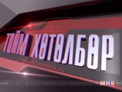“Монголын мэдээ” тойм тайлбар /2019.01.25/