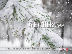 Өнөөдөр ихэнх  нутгаар цаг агаар тогтуун байна