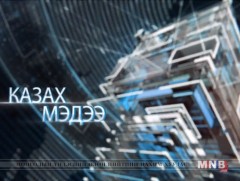 Казак хэлээр бэлтгэсэн мэдээ /2019.01.15/