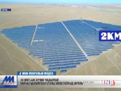 10 МВТ-ын хүчин чадалтай нарны цахилгаан станц ашиглалтад орлоо 