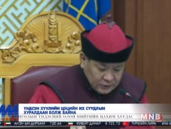 Үндсэн хуулийн цэцийн их суудлын хуралдаан болж байна