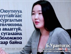 Б.Урантогос: Оюутнууд сургалтын төлбөрийн И-баримтаа ирэх сарын 15-аас өмнө аваарай