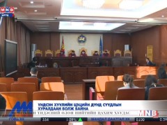 Үндсэн хуулийн Цэцийн дунд суудлын хуралдаан болж байна