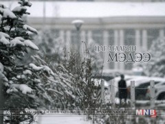 Улаанбаатарт өдөртөө 9 хэм хүйтэн