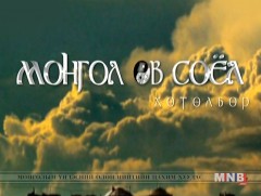 “Монгол өв соёл” хөтөлбөр /2019.01.12/