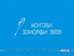 МЗЭ-ийн ойг угтсан хүндэтгэлийн арга хэмжээ маргаашаас эхэлнэ 