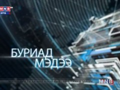 Буриад аялгаар бэлтгэсэн мэдээ /2019.01.30/