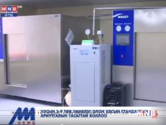 Улсын 3-р төв эмнэлэг олон улсын стандартын ариутгалын тасагтай боллоо