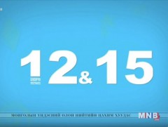 “12:15” өсвөр насныханд зориулав /2019.01.27/