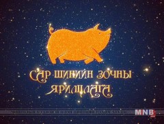 Сар шинийн зочин:  Ховд аймгийн Засаг дарга Б.Дүгэржав 