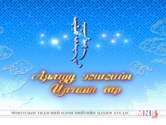 “Аялгуу эгшгийн цагаан сар” концерт