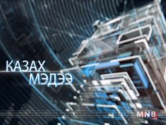 Казах хэлээр бэлтгэсэн мэдээ /2019.02.14/