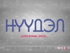 “Нүүдэл” реалити шоу /4-р хэсэг/