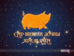 Сар шинийн зочин: ХСҮТ-ийн захирал, Доктор  Ж.Чинбүрэн