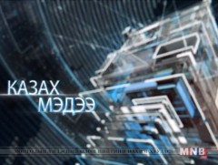 Казак хэлээр бэлтгэсэн мэдээ /2019.02.22/