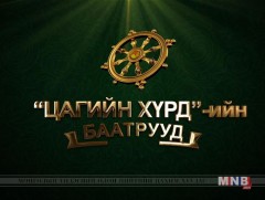 Цагийн хүрдийн нохой жилийн баатрууд: Л.Энх-Амгалан