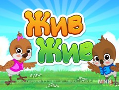 “Жив жив” бага насны хүүхдэд зориулав /2019.02.18/