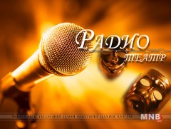 “Мянган охидын цуугиан” туужийн уран уншлага. /2-р хэсэг/