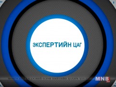 Экспертийн цаг: Үй олноор хөнөөх зэвсгийн чиг хандлага