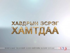“Хавдрын эсрэг хамтдаа” нэвтрүүлэг: “Хөхний хорт  хавдраас сэргийлье” 