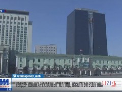 Тендерийн шалгаруулалтыг ил тод, нээлттэй болгоно