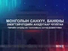 Монголын санхүү, банкны эмэгтэйчүүдийн анхдугаар чуулган /шууд/