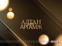 Алтан аргамж: Монгол Улс болон Кубын харилцаа