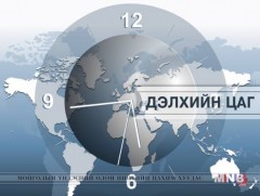 “Дэлхийн цаг” нэвтрүүлэг