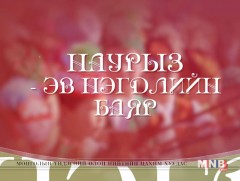 Наурыз-Жыл басы – Эв нэгдлийн баяр