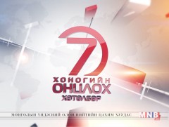 “Монголын мэдээ” долоо хоногийн онцлох хөтөлбөр /2019.03.02/