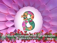 Онцлох зочин: Алдарт эх Ж.Оюунбилэг