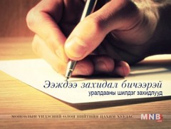 Ээждээ захидал бичээрэй /3-р хэсэг/