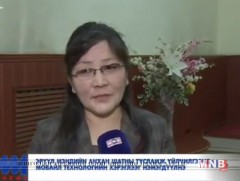 Эрүүл мэндийн анхан шатны тусламж үйлчилгээнд мобайл технологийн хэрэглээг нэмэгдүүлнэ