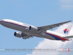 Малайзын Засгийн газар MH370 онгоцыг дахин хайна 