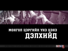 Дэлхийд  Монгол цэргийн үнэ цэнэ... 