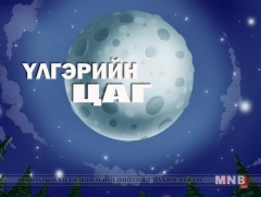 “Ухаант хүү” үлгэр