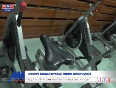 МҮОНРТ бялдаржуулах төвөө шинэчиллээ