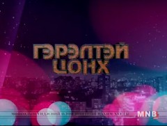 “Гэрэлтэй цонх” үдшийн хөтөлбөр