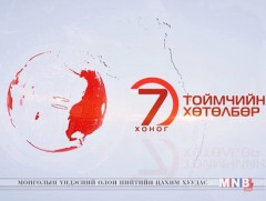 “Монголын мэдээ” долоо хоногийн онцлох хөтөлбөр /2019.03.03/