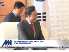 БНСУ-ын Ерөнхий сайд Ли Наг Ёныг угтах ёслол боллоо 