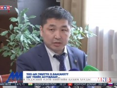 УИХ-ын гишүүн О.Баасанхүү цаг үеийн асуудлаар мэдээлэл хийлээ