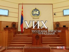 УИХ-ын 2019 оны хаврын ээлжит чуулганы нэгдсэн хуралдаан /2019.04.18/