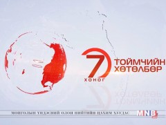 “Долоо хоногийн тойм” хөтөлбөр /2019.04.21/