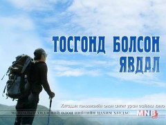 “Тосгонд болсон явдал”  Хятадын олон ангит уран сайхны кино 39, 40-р анги