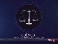 Соёмбо: Хөдөлмөрийн харилцаа