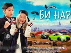 “Би нар” кино өнөөдөр нээлтээ хийнэ